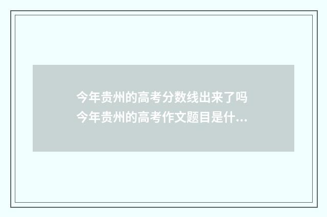 今年贵州的高考分数线出来了吗 今年贵州的高考作文题目是什么