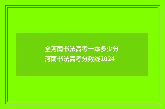 全河南书法高考一本多少分 河南书法高考分数线2024