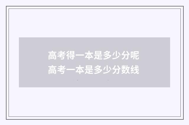 高考得一本是多少分呢 高考一本是多少分数线