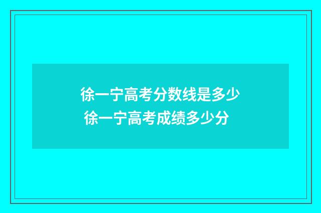 徐一宁高考分数线是多少 徐一宁高考成绩多少分