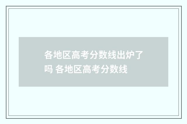 各地区高考分数线出炉了吗 各地区高考分数线