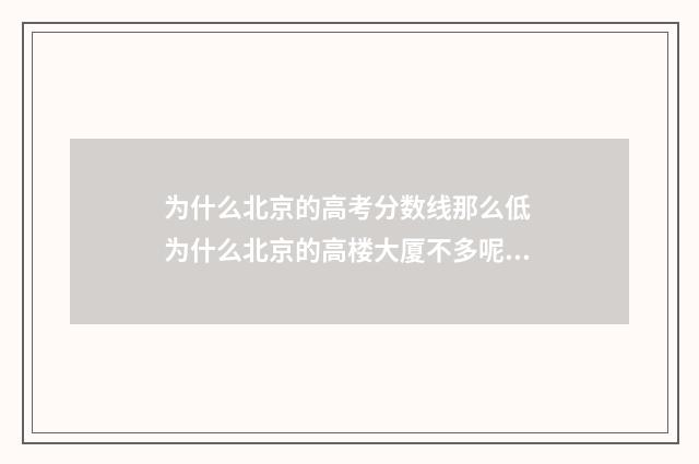 为什么北京的高考分数线那么低 为什么北京的高楼大厦不多呢?
