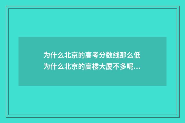 为什么北京的高考分数线那么低 为什么北京的高楼大厦不多呢?