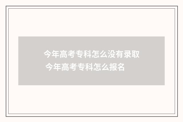今年高考专科怎么没有录取 今年高考专科怎么报名