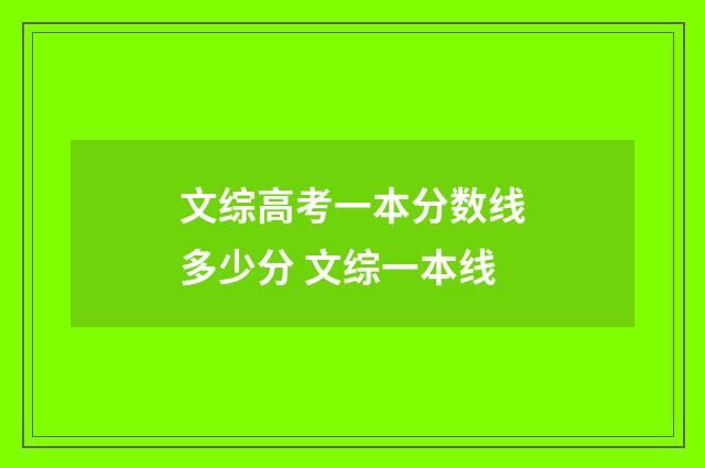 文综高考一本分数线多少分 文综一本线