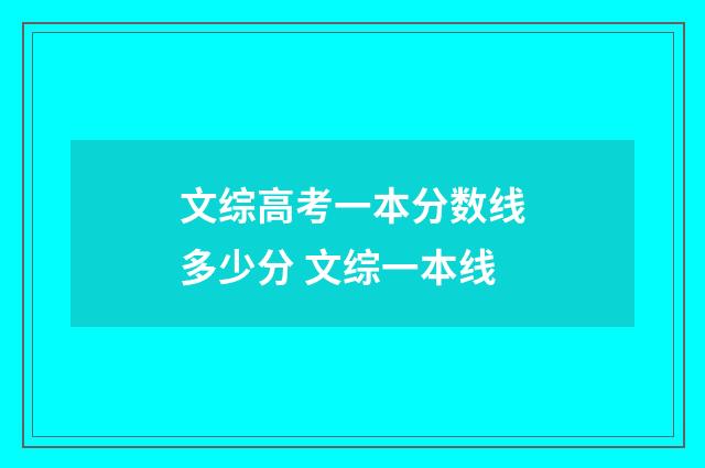 文综高考一本分数线多少分 文综一本线