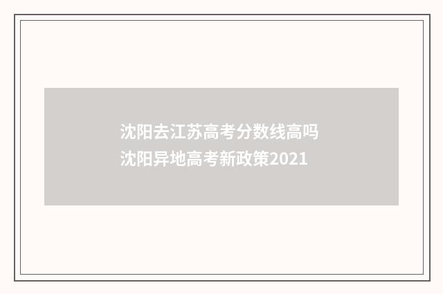 沈阳去江苏高考分数线高吗 沈阳异地高考新政策2021