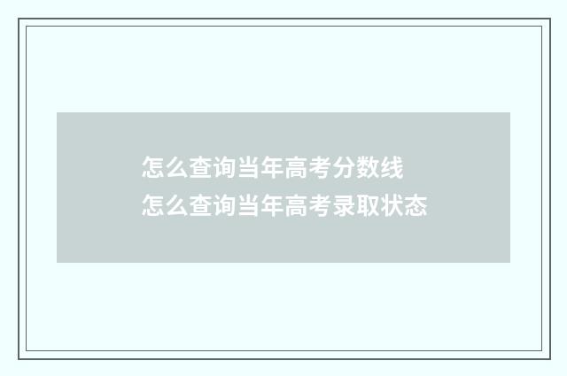 怎么查询当年高考分数线 怎么查询当年高考录取状态