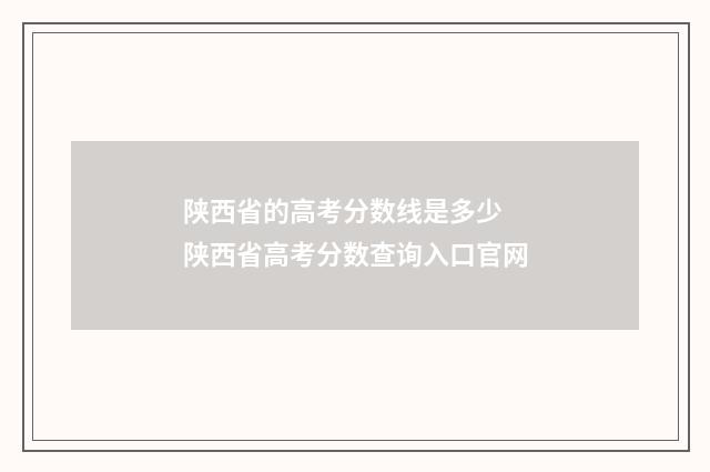 陕西省的高考分数线是多少 陕西省高考分数查询入口官网