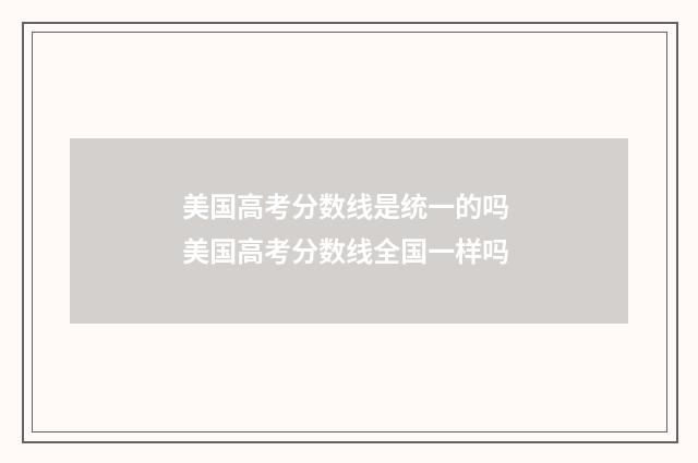 美国高考分数线是统一的吗 美国高考分数线全国一样吗