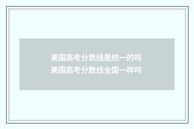 美国高考分数线是统一的吗 美国高考分数线全国一样吗