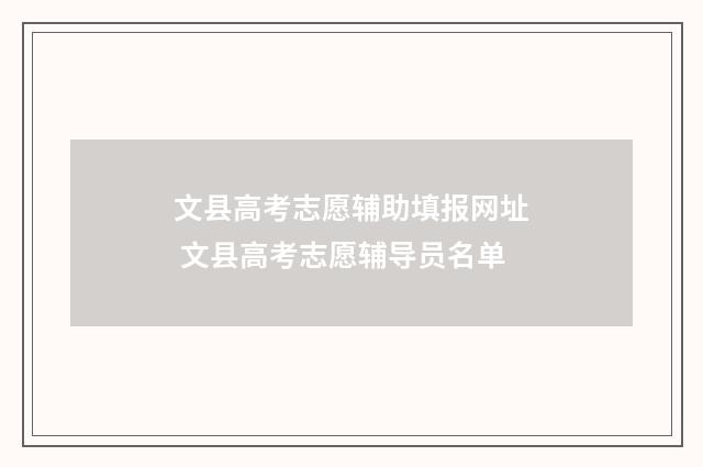 文县高考志愿辅助填报网址 文县高考志愿辅导员名单