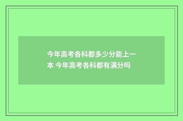 今年高考各科都多少分能上一本 今年高考各科都有满分吗