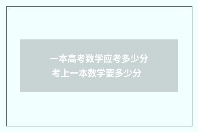 一本高考数学应考多少分 考上一本数学要多少分