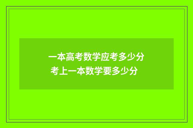 一本高考数学应考多少分 考上一本数学要多少分