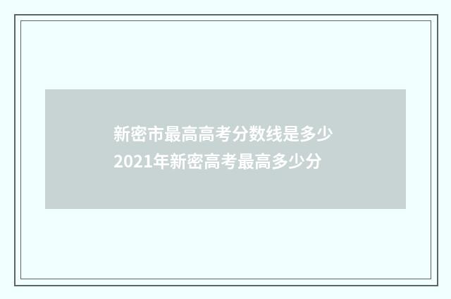 新密市最高高考分数线是多少 2021年新密高考最高多少分