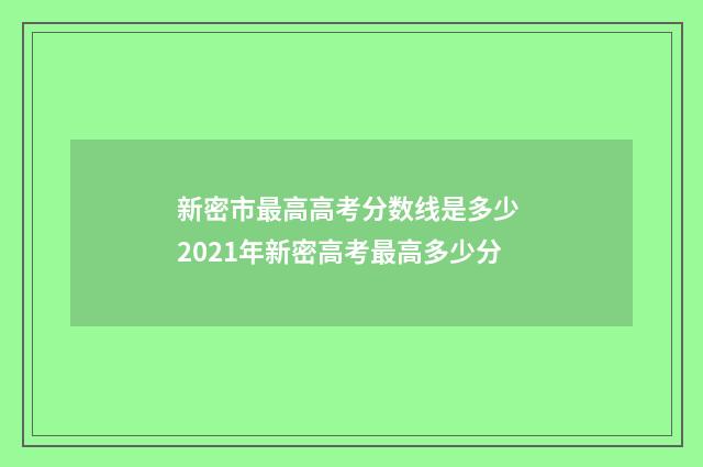 新密市最高高考分数线是多少 2021年新密高考最高多少分