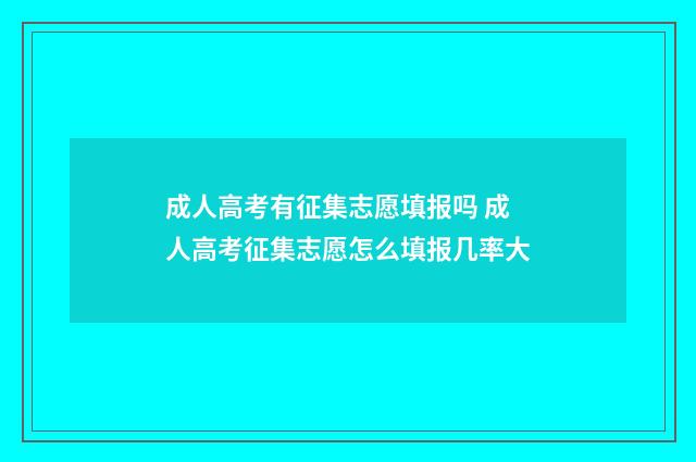 成人高考有征集志愿填报吗 成人高考征集志愿怎么填报几率大