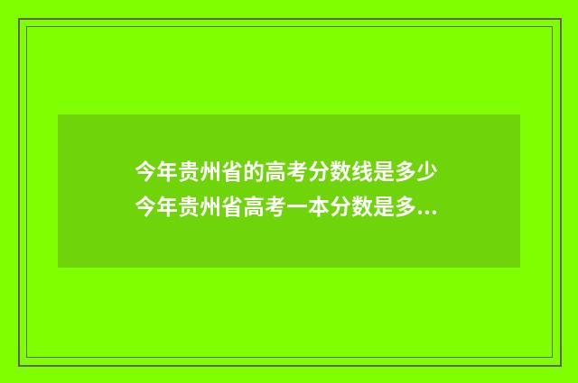 今年贵州省的高考分数线是多少 今年贵州省高考一本分数是多少