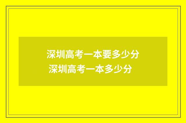 深圳高考一本要多少分 深圳高考一本多少分