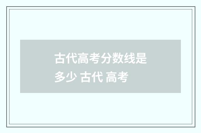 古代高考分数线是多少 古代 高考