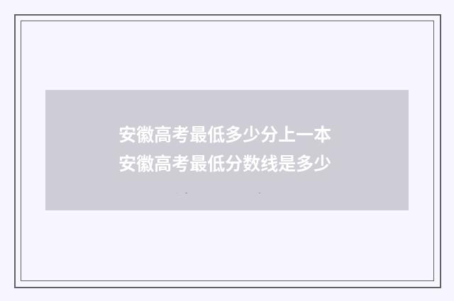 安徽高考最低多少分上一本 安徽高考最低分数线是多少