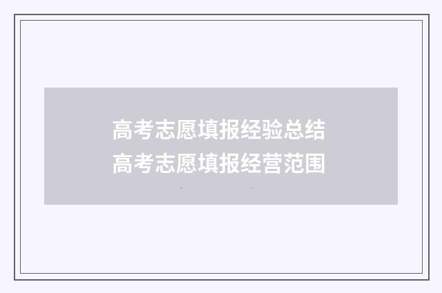 高考志愿填报经验总结 高考志愿填报经营范围
