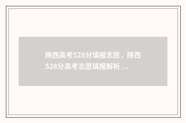 陕西高考528分填报志愿，陕西528分高考志愿填报解析 陕西高考541分