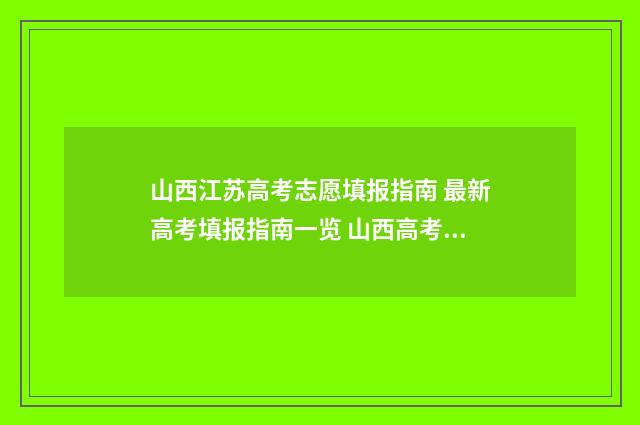 山西江苏高考志愿填报指南 最新高考填报指南一览 山西高考成绩今起陆续公布