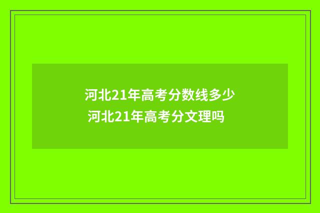 河北21年高考分数线多少 河北21年高考分文理吗