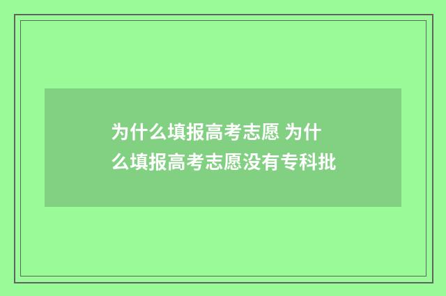 为什么填报高考志愿 为什么填报高考志愿没有专科批