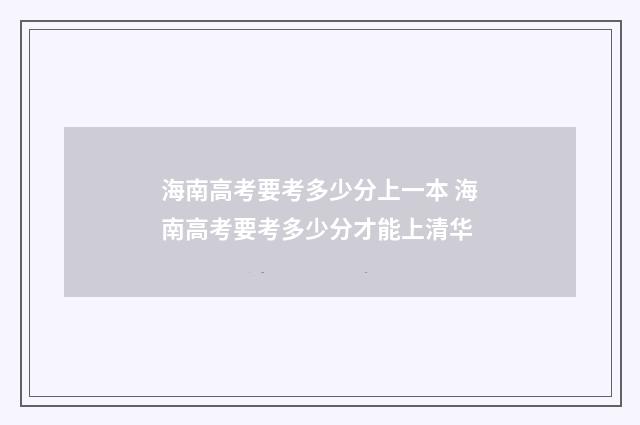 海南高考要考多少分上一本 海南高考要考多少分才能上清华