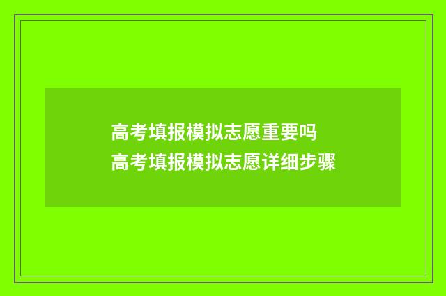 高考填报模拟志愿重要吗 高考填报模拟志愿详细步骤