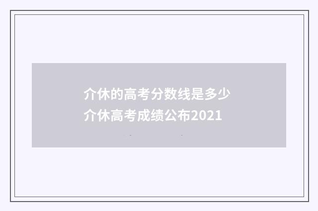 介休的高考分数线是多少 介休高考成绩公布2021