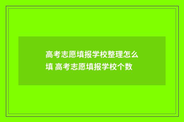 高考志愿填报学校整理怎么填 高考志愿填报学校个数