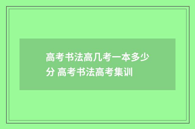 高考书法高几考一本多少分 高考书法高考集训