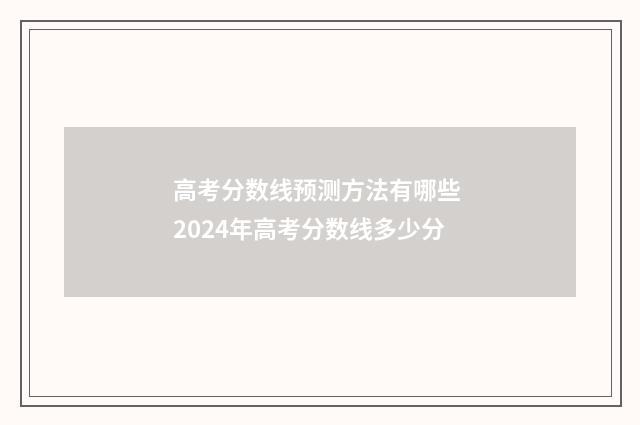 高考分数线预测方法有哪些 2024年高考分数线多少分