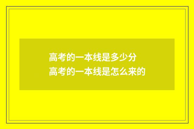高考的一本线是多少分 高考的一本线是怎么来的