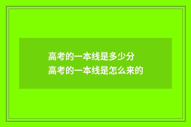 高考的一本线是多少分 高考的一本线是怎么来的