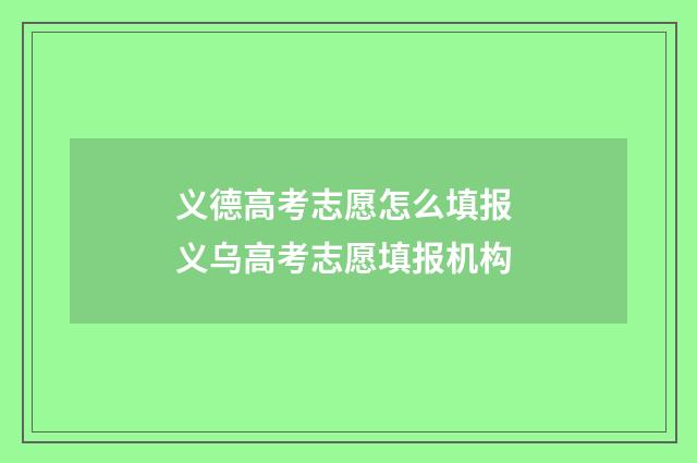 义德高考志愿怎么填报 义乌高考志愿填报机构