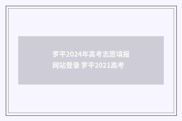 罗平2024年高考志愿填报网站登录 罗平2021高考