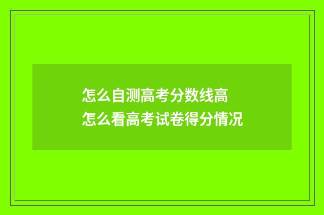怎么自测高考分数线高 怎么看高考试卷得分情况