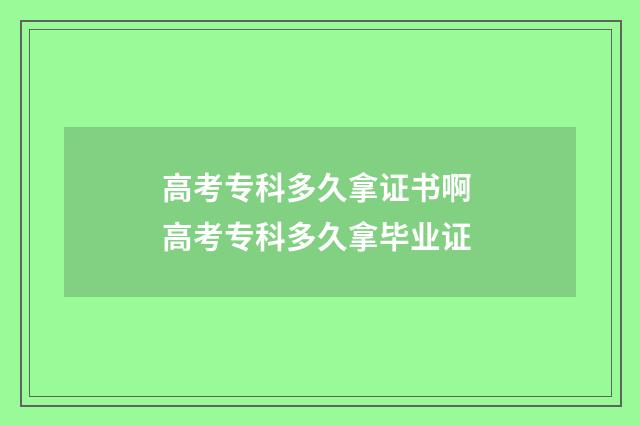 高考专科多久拿证书啊 高考专科多久拿毕业证