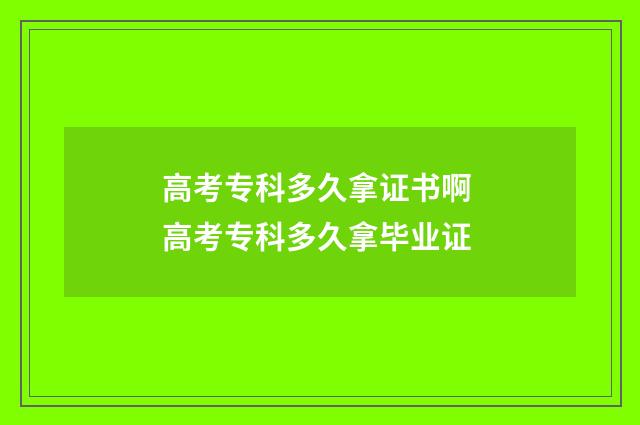 高考专科多久拿证书啊 高考专科多久拿毕业证