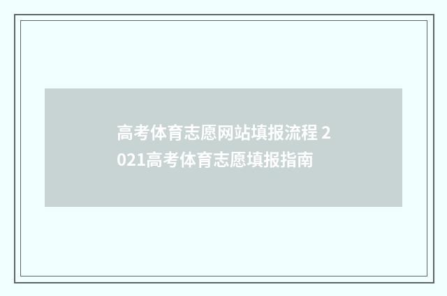高考体育志愿网站填报流程 2021高考体育志愿填报指南