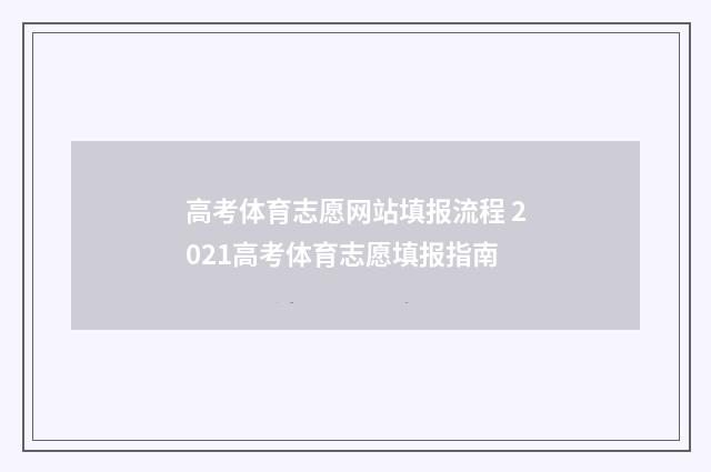 高考体育志愿网站填报流程 2021高考体育志愿填报指南