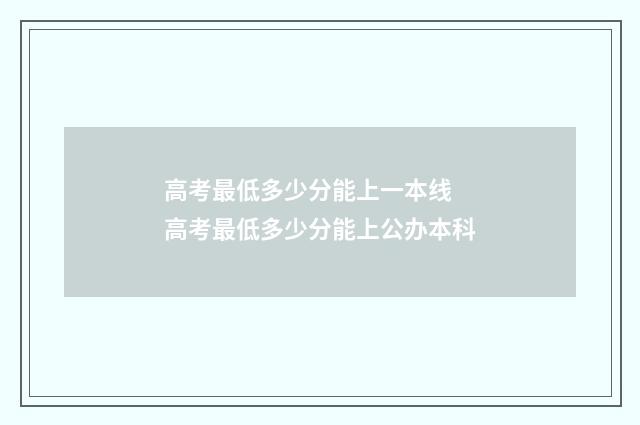 高考最低多少分能上一本线 高考最低多少分能上公办本科