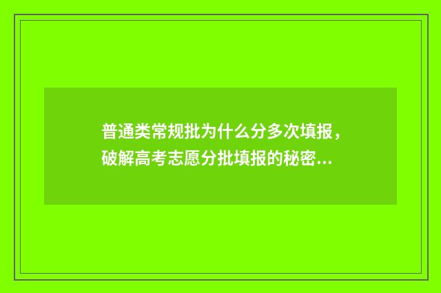 普通类常规批为什么分多次填报，破解高考志愿分批填报的秘密 普通类常规批为什么报三次