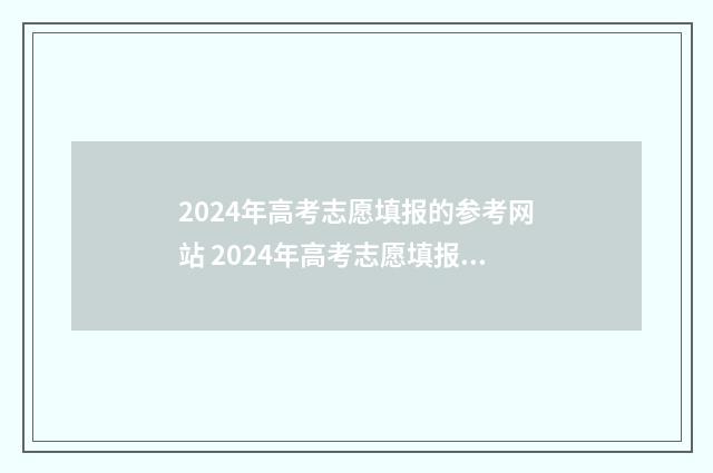 2024年高考志愿填报的参考网站 2024年高考志愿填报时间
