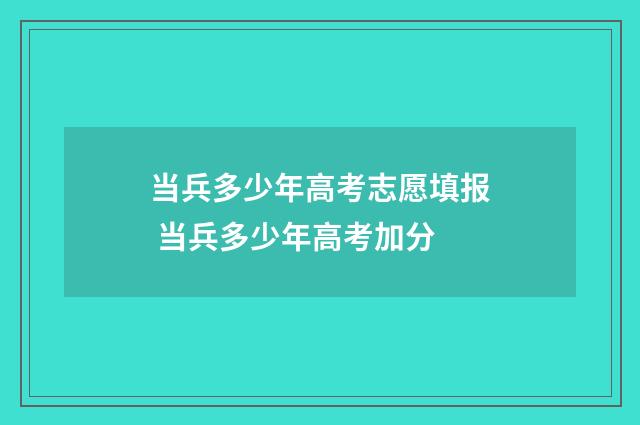 当兵多少年高考志愿填报 当兵多少年高考加分